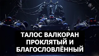 Талос Валкоран, Проклятый и Благословленный