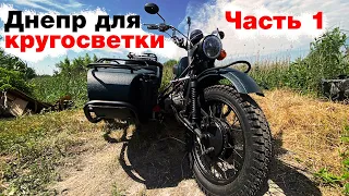 Днепр МТ-16 для кругосветки - постройка мотоцикла Dnepr7Continents - двигатель, коробка, колеса