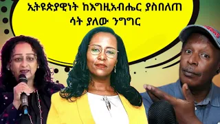 🛑ኢትዮጵያዊነትን ከእግዜአብሔር ያስበለጠ  ሳት ያለው ንግግር  - TikTok ምን ምላሽ ሰጠች - Ethiopian TikTok Videos Reaction