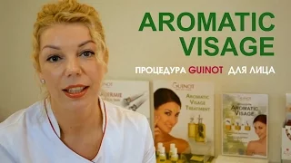 Процедура Guinot  Ароматик для лица