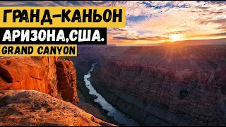 Гранд-Каньон. Grand Canyon — один из глубочайших каньонов в мире, штат Аризона, США.