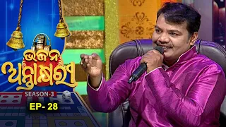 Bhajan Antakshyari Season 3 |ଭଜନ ଅନ୍ତାକ୍ଷରୀ ସିଜିନ ୩  | Ep 28 |   Musical Show  | Prarthana Tv