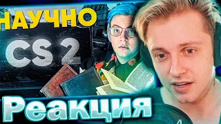 СТИНТ СМОТРИТ: CS2 - ПОЗОР ИГРОВОЙ ИНДУСТРИИ: НАУЧНЫЕ ДОКОЗАТЕЛЬСТВА!