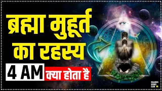 ब्रह्मा मुहूर्त का रहस्य The Secret of Brahma Muhurta (Hindi)