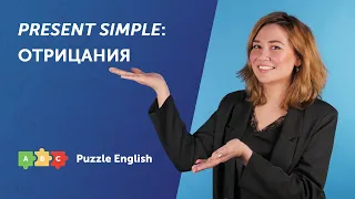 PRESENT SIMPLE: отрицания | Puzzle English