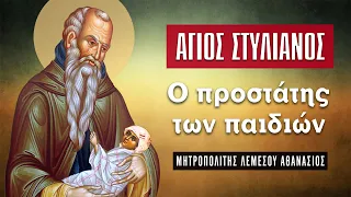 Άγιος Στυλιανός, ο προστάτης των παιδιών - Μητροπολίτης Λεμεσού Αθανάσιος