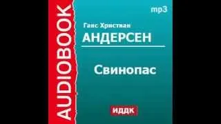 2000340 Аудиокнига. Андерсен Ганс Христиан. «Свинопас»