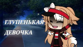 Клип||"Глупенькая девочка"||Gacha life||