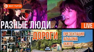 Разные Люди - Дороги. Презентация альбома (Киев Live 2008) | Русский рок