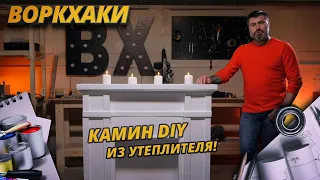 КАМИН ИЗ УТЕПЛИТЕЛЯ СВОИМИ РУКАМИ / Конкурс / DIY / ВоркХаки