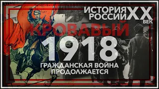 Кровавый 1918 год: гражданская война продолжается