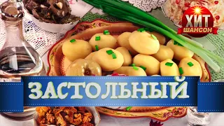 Хит Шансон Застольный