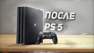 Купил PlayStation 4 после PS5 - Обзор, мнение, впечатления.