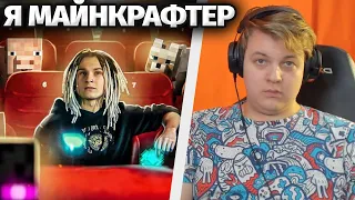 Пятёрка Смотрит Я Майнкрафтер - Клип ШадоуПристока и Фирамира - Реакция Пятёрки