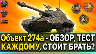 Объект 274а 🌿 Доступен ВСЕМ 🧨 Стоит ли брать премиум СТ СССР World of Tanks