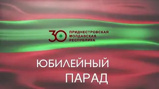 Юбилейный парад в честь 30-летия Приднестровья и 75-летия Великой Победы - 02/09/20