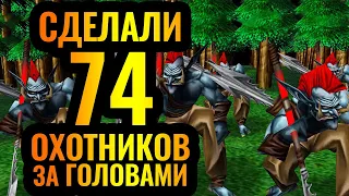 НЕОЖИДАННЫЙ ФИНАЛ МАТЧА: 74 Охотников за головами в одном матче [Warcraft 3 Reforged]