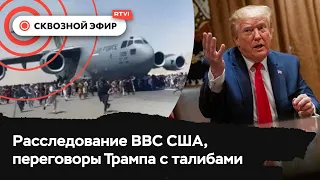 Расследование смертей в аэропорту Кабула, проблемы сделки Трампа с талибами, река Колорадо обмелела