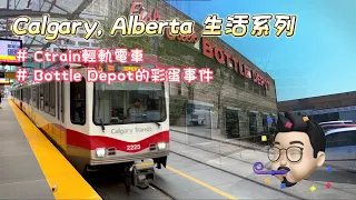 Calgary, Alberta生活系列 #Ctrain輕軌電車 #Bottle Depot的彩蛋事件