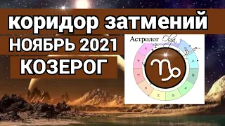 ♑ КОЗЕРОГ ПЕРЕМЕНЫ! КОРИДОР ЗАТМЕНИЙ - гороскоп НОЯБРЬ 2021, Астролог Olga.