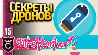 КЛЮЧ ОТ СЕКРЕТОВ ДРОНОВ! Slime Rancher 2 #15