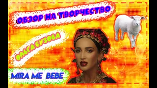 ОБЗОР НА ТВОРЧЕСТВО / ОЛЬГА БУЗОВА /  MIRA ME BEBE