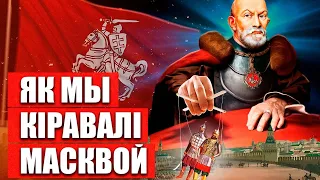 Масква пад нашым ботам - як так атрымалася? Дзмітры Самазванец