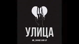 Mr $ava6e & Mr lot - УЛИЦА (PROD BY: JMK)