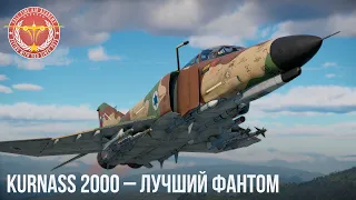 Kurnass 2000 – ЛУЧШИЙ ФАНТОМ в War Thunder