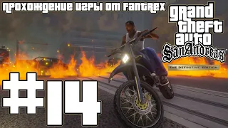 Прохождение GTA San Andreas - The Definitive Edition: Миссия #14 - Бегущий пес