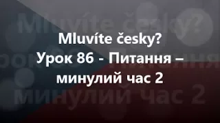 Чеська мова: Урок 86 - Питання – минулий час 2