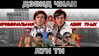 Дэвид Чиан и Лун Ти. Кунг-фу против транснациональной мафии 70-ых (и 50-ых заодно)