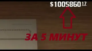 КАК СДЕЛАТЬ 1000000$ В RDR2  ЗА 5 МИНУТ