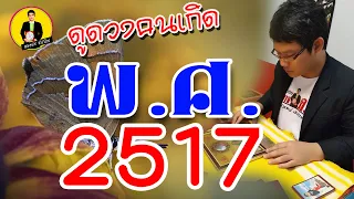 ดูดวงคนเกิด พ.ศ. 2517 (วิถีชีวิต)