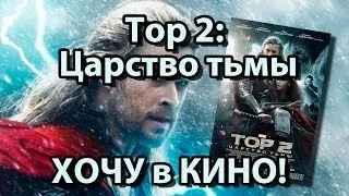 Тор 2: Царство Тьмы. Обзор фильма от "Хочу в Кино!"