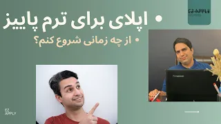 ‌زمان بندی مناسب اپلای برای پاییز ۲۰۲۴