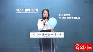 영의기도 vs 육의기도 | 천주영 선교사 | 에스더기도운동