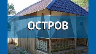 ОСТРОВ 2* Абхазия Пицунда обзор – отель ОСТРОВ 2* Пицунда видео обзор