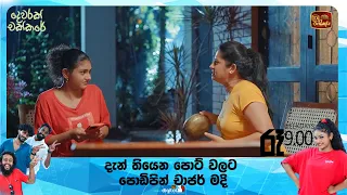 දැන් තියෙන පොට් වලට පොඩිපින් චාජර් මදි | DEWARAK CHAKKARE | සතියේ දිනවල රාත්‍රී 9.00ට ITN තුළින් 😍