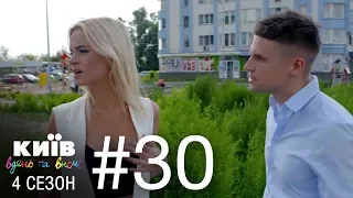Киев днем и ночью - Серия 30 - Сезон 4
