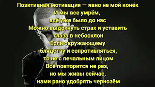 Oxxxymiron - Мы все умрём (Lyrics/Text)