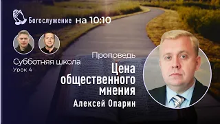 Субботняя школа №4. | Алексей Опарин "Цена общественного мнения" | Проповедь