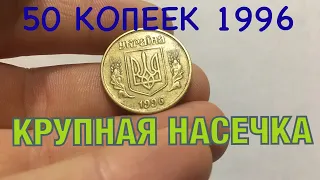 50 КОПЕЕК 1996 ЦЕНА ОБЗОР | БОЛЬШАЯ РЕДКОСТЬ В ОБИХОДЕ