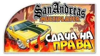 Туториал как сдать на права на сервере Advance RP White!