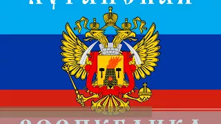 ルガンスク人民共和国国歌（日本語&ロシア語歌詞付き）Луганская Народная Республика (Япония&Русский язык)