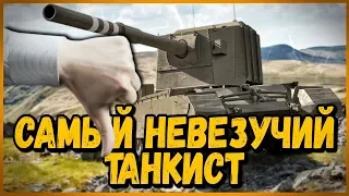 САМЫЙ НЕВЕЗУЧИЙ ТАНКИСТ на FV4005 и FV215b (183) | World of Tanks