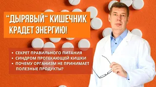 Дырявый кишечник крадет энергию Какое ты здоровое питание? 3 часть марафона