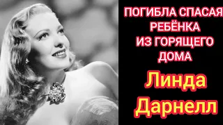 Линда Дарнелл#Трагическая смерть звёзды Голливуда##Linda Darnell#Биография