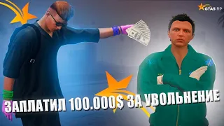 ЗАПЛАТИЛ 100.000$ ЗА УВОЛЬНЕНИЕ С РАБОТЫ [GTA5RP|ROCKFORD]