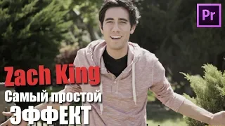 Как сделать эффект? Zach King Premiere Pro